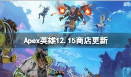 apex商店最新爆料,神秘新品即将亮相，玩家期待值飙升！